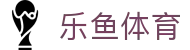 LEYU乐鱼官网首页 - 体育赛事聚合娱乐平台